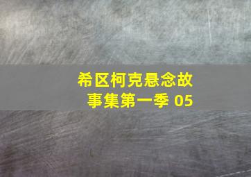 希区柯克悬念故事集第一季 05